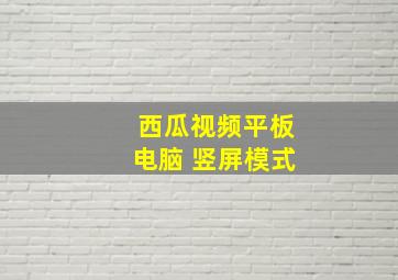 西瓜视频平板电脑 竖屏模式